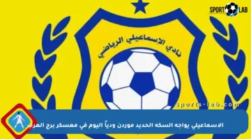 الإسماعيلي يواجه السكة الحديد موردن ودياً اليوم في معسكر برج العرب